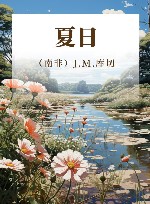 夏日
