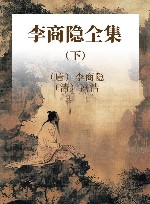 李商隐全集  下