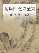 初唐四杰诗全集