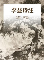 李益诗注 电子书封面