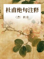 杜甫绝句注释