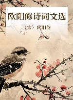 欧阳修诗词文选
