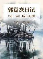 郭嵩焘日记  第1卷  咸丰时期