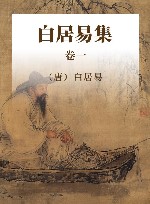 中国古代名家诗文集  白居易集  卷1