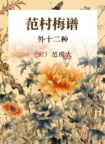 宋元谱录丛编  范村梅谱  外十二种