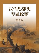 汉代思想史专题论稿封面