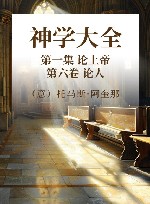 神学大全  第一集  论上帝  第6卷  论人封面