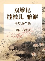 冯梦龙全集  双雄记  挂枝儿  雅谑