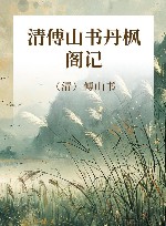 清傅山书丹枫阁记