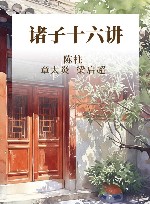 诸子十六讲