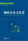 中国城市轨道交通文化蓝皮书  城轨企业文化卷