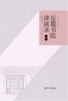 岳麓书院讲演录二封面
