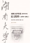 湖南大学学报  论文精粹  1979-1991  自然科学版