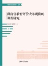 湖南省教育评价改革现状的调查研究