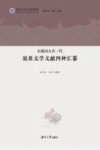 衣被词人非一代  屈原文学文献四种汇纂