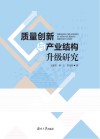 质量创新与产业结构升级研究