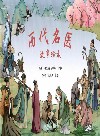 历代名医故事绘本
