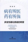 病有所医，药有所保  多发性硬化患者的希望封面