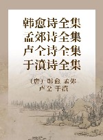韩愈·孟郊诗全集