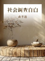 社会调查自白封面