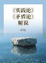 《实践论》《矛盾论》解说封面