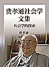 费孝通社会学文集  社会学的探索封面