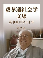 费孝通社会学文集  从事社会学五十年封面