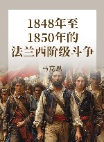 1848年至1850年的法兰西阶级斗争