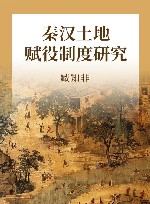 秦汉土地赋役制度研究