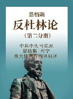 恩格斯  反杜林论  第2分册