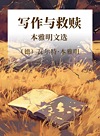 写作与救赎  本雅明文选封面
