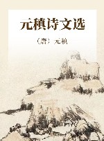 元稹诗文选