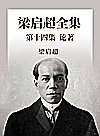 梁启超全集  第14集  论著14封面