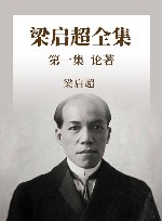 梁启超全集  第1集  论著1封面