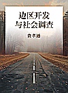 边区开发与社会调查 封面