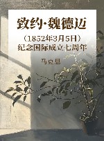 致约·魏德迈  （1852年3月5日）  纪念国际成立七周年