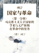 列宁  国家与革命  第1分册  马克思主义关于国家的学术与无产阶级在革命中的任务