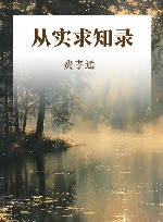 从实求知录