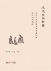 名达史学新秀  江西师范大学历史学本科生毕业论文选粹