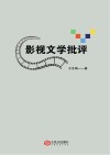 影视文学批评封面