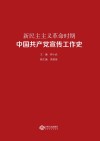 新民主主义革命时期中国共产党宣传工作史