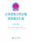 江西省地方性法规  政府规章汇编  1980-2022