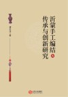 沂蒙手工编结的传承与创新研究