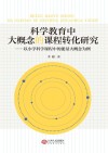 科学教育中大概念的课程转化研究  以小学科学课程中的能量大概念为例