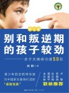 大教育书系  别和叛逆期的孩子较劲  亲子无障碍沟通50招  修订本