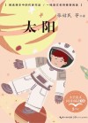 小学语文同步阅读书系  太阳  五年级