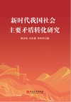 新时代我国社会主要矛盾转化研究封面