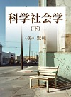 科学社会学  下封面