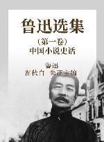 鲁迅选集  第1卷  中国小说史话