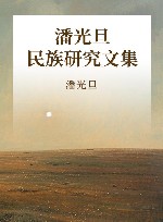 潘光旦民族研究文集